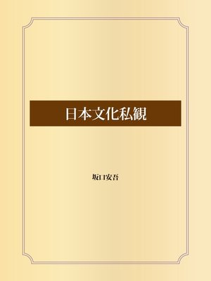 cover image of 日本文化私観
